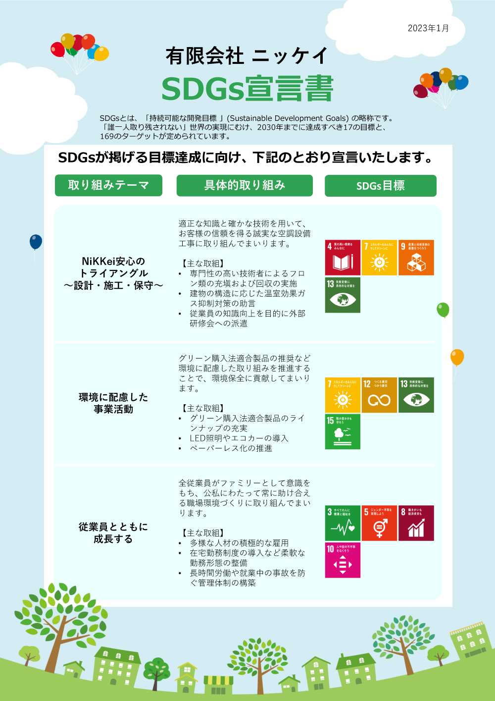 「SDGs宣言書」を発行いたしました。